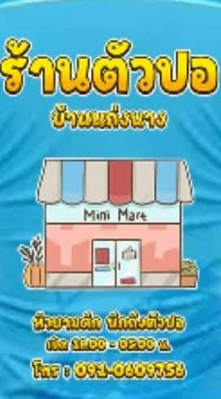 ร้านตัวปอ