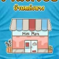 ร้านตัวปอ