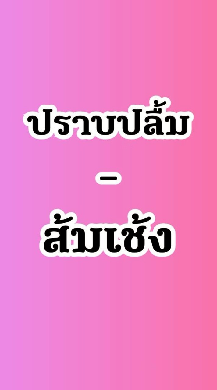 อ.ปราบปลื้ม  ส้มเช้ง88