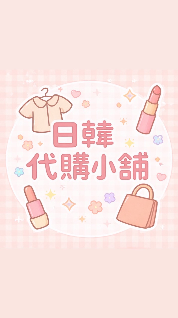 日韓代購小鋪