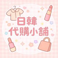 日韓代購小鋪