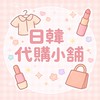 日韓代購小鋪