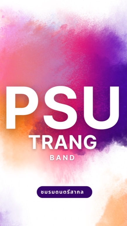 PSU TRANG BAND สำหรับนักร้อง/นักดนตรี