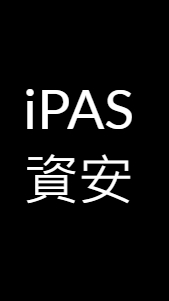 iPAS資安證照討論區