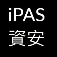 iPAS資安證照討論區