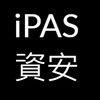 iPAS資安證照討論區