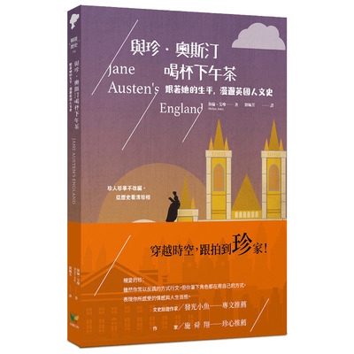 與珍.奧斯汀喝杯下午茶(跟著她的生平漫遊英國人文史)