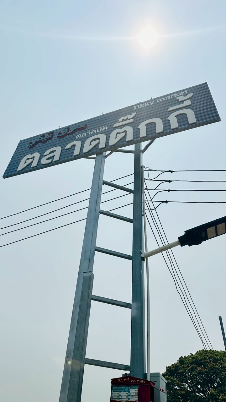 ตลาดนัดติ๊กกี้