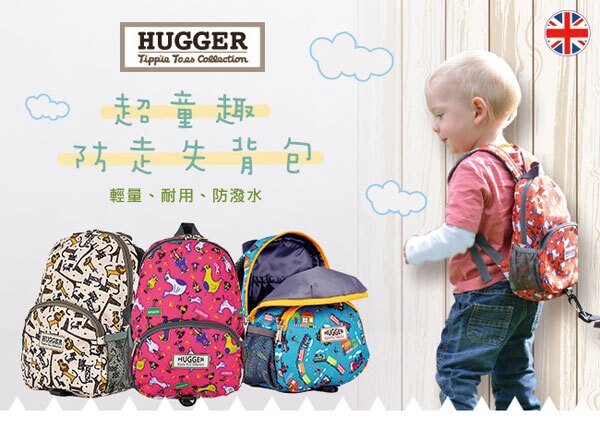 【HUGGER】幼童防走失背包