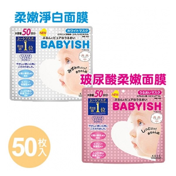 日本 KOSE babyish 嬰兒肌面膜 50回