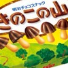きのこの山派