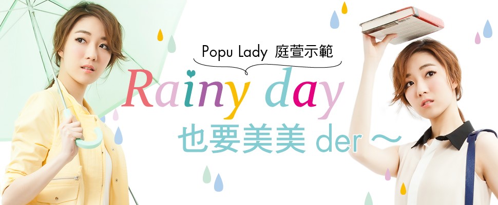 新鮮人必學の雨天穿搭法，Colorful的雨天時尚