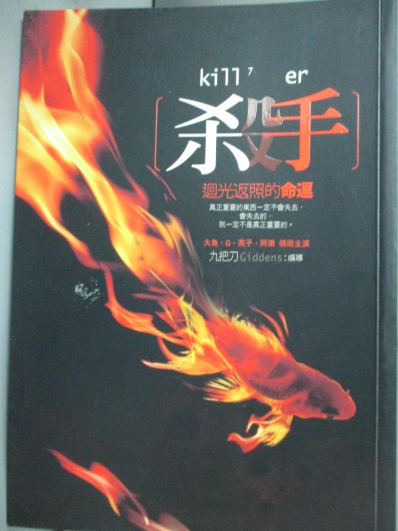 【書寶二手書T1／一般小說_IGD】殺手-迴光返照的命運_九把刀