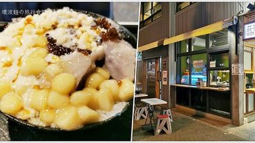 【台南美食】莊子土豆仁湯．不僅有花生湯，還有配料滿滿的湯圓冰，以及軟QQ的燒麻糬！