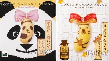 日本最火的伴手禮「東京香蕉」可愛得太犯規啦，你有沒有把Ta帶回家呢！
