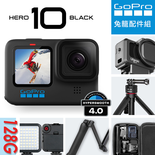 128G GOPRO HERO10 Black 全方位運動攝影機 + Ulanzi 兔籠配件組 HERO 10 (公司貨)