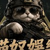貓奴娛樂--老闆聊天群