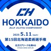 【スタッフ専用】20250511 第15回北海道柔術選手権 北ガスアリーナ札幌46