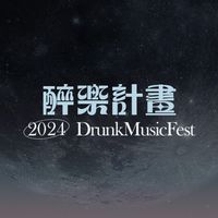 醉樂計畫 Drunk Music Fest.官方社群