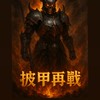 披甲再戰