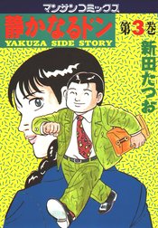 静かなるドン 静かなるドン 第３巻 新田たつお Line マンガ