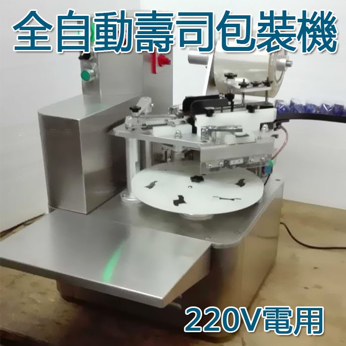 5Cgo壽司店用多用途包裝機 全自動飯糰打包機 火焰壽司三文魚手卷包裝機【含稅代購】575187595387