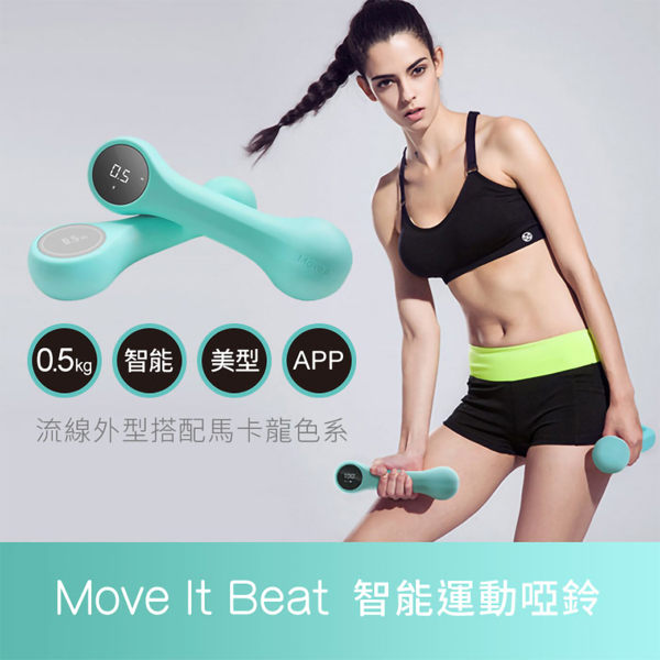 Move It Beat 智能 帶氧 運動 啞鈴 0.5kg 瘦身啞鈴 健身 有氧運動