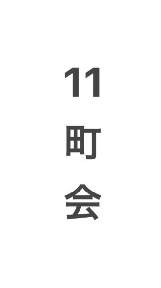 東田辺11町会　(マンション建設について)
