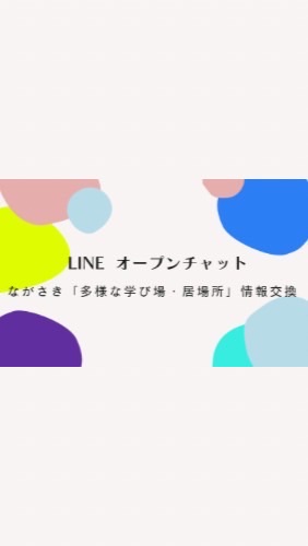 OpenChat ながさき「多様な学び場・居場所」情報交換