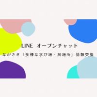 ながさき「多様な学び場・居場所」情報交換