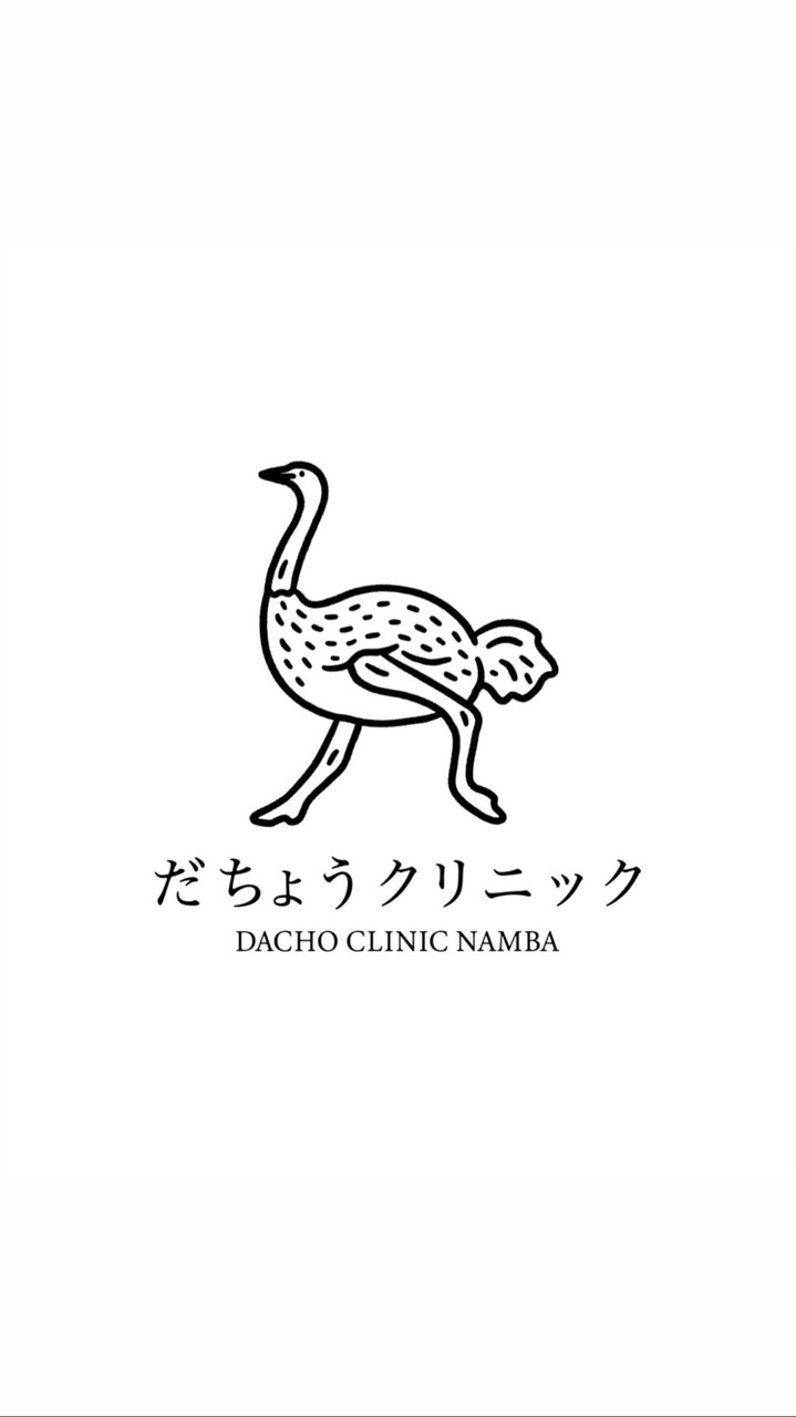だちょうクリニックなんば院 グループLINE