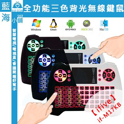 【ifive五元素】全功能家庭娛樂三色背光無線鍵盤(if-M17KB)◆2.4G傳輸、速度快、無干擾、接收距離長◆ 智慧型電視/電視盒/投影機/手機/平板/遊戲/會議/簡報。電腦軟硬體與周邊配件人氣店