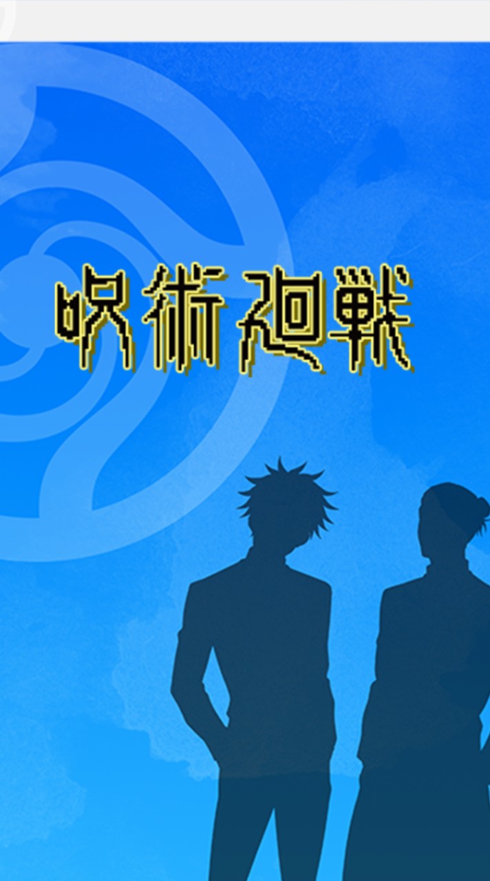 呪術廻戦、ファンパレ雑談