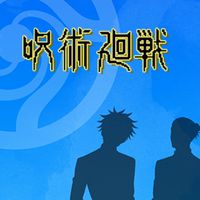 呪術廻戦、ファンパレ雑談