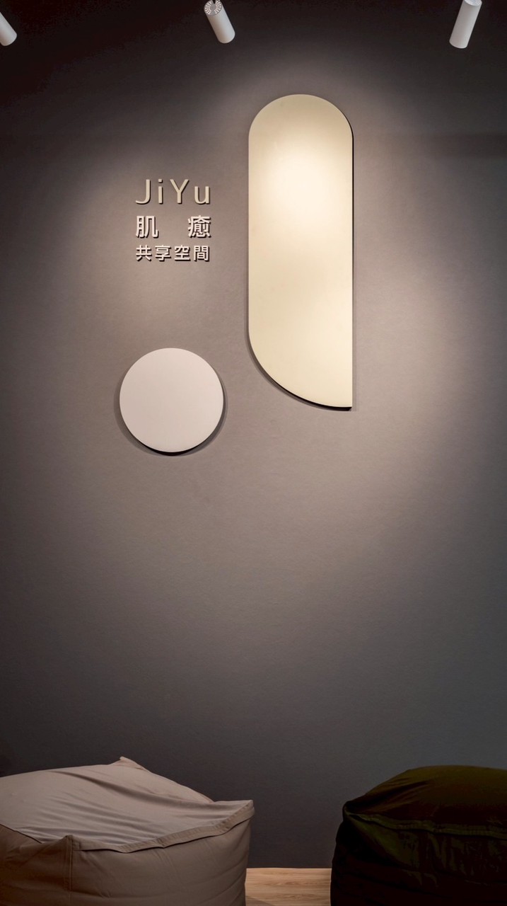 肌癒-生活賦能討論交流群（各位癒友們的私領癒）