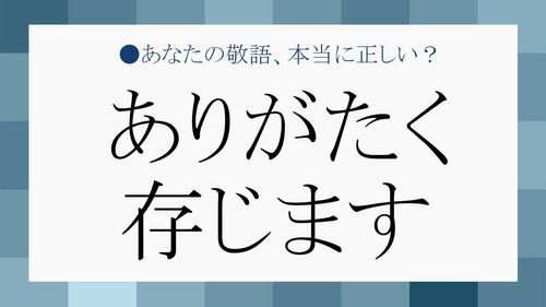 ありがたく存じます の 大人としてセンスのよい使い方を知ろう Preciousnews