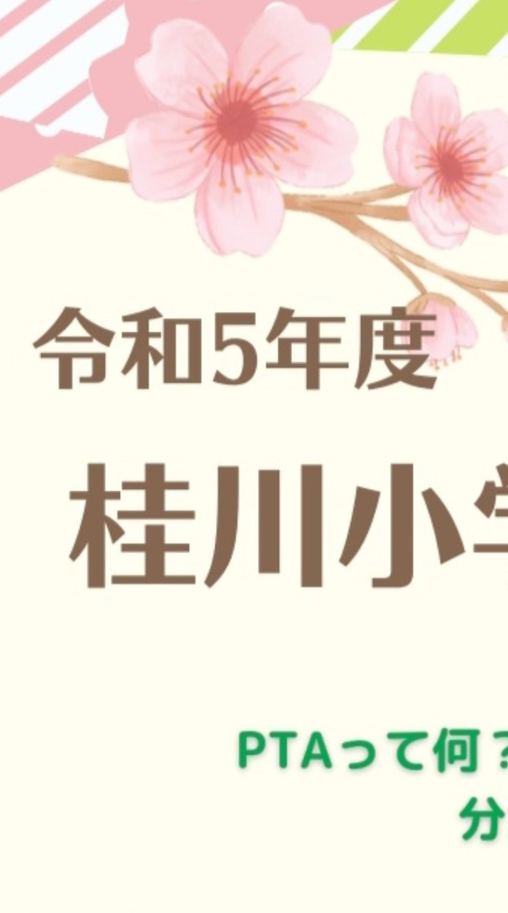 🌿R6 桂川小学校PTAオープンチャット🌿