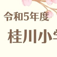 🌿R6 桂川小学校PTAオープンチャット🌿