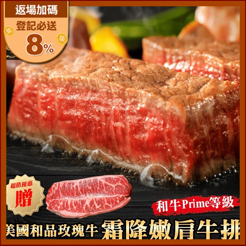 美國玫瑰牛霜降嫩肩牛排 160g，由人工挑選出Prime等級牛肉，品質嚴格把關，大理石油花分布均勻，肉質軟嫩香濃，入口即化，且多汁美味，無論煎、烤皆好吃！