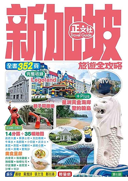 親子遊新角度．品嚐地道美食 全書352頁，精細地圖逾35幅，新增休閒景點南部島嶼...