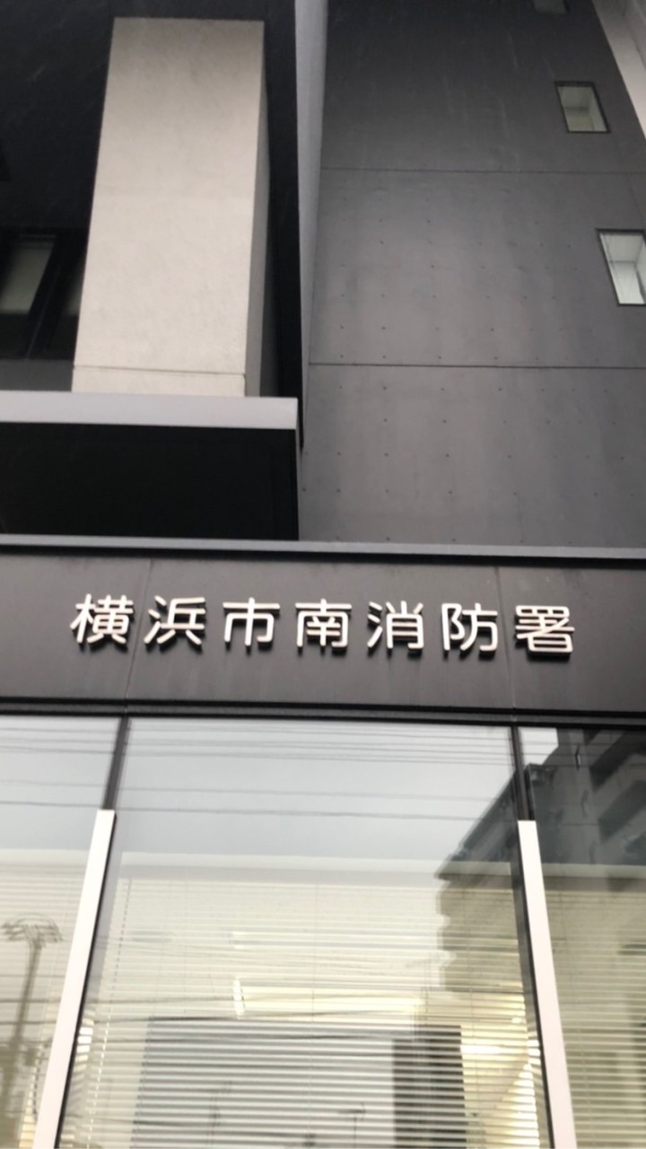 南消防署警防第一係連絡網