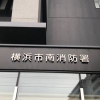 南消防署警防第一係連絡網