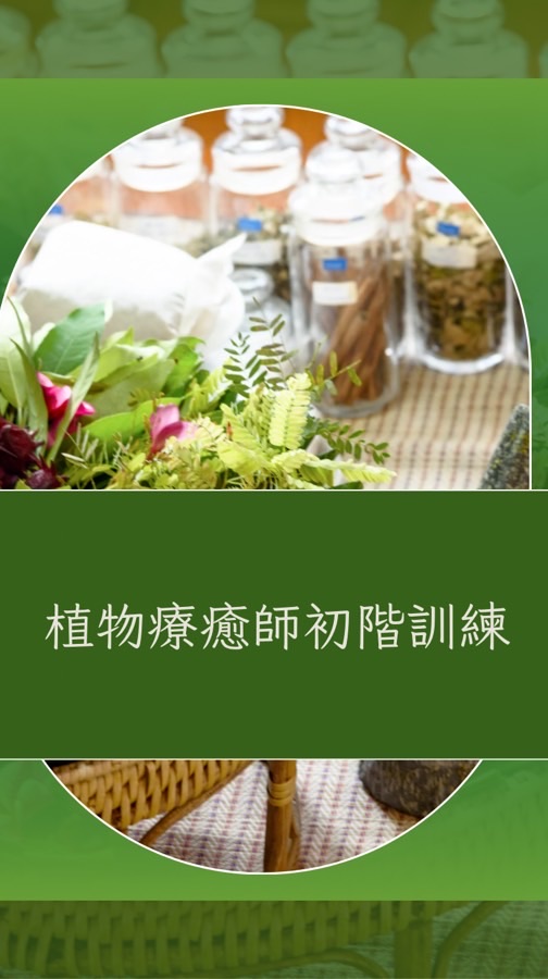 2025.08植物療癒師初階課程招生
