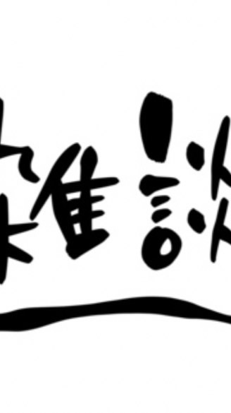 雑談などなんでもOK(ゲームもやってるよ！