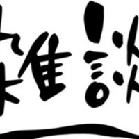 雑談などなんでもOK(ゲームもやってるよ！