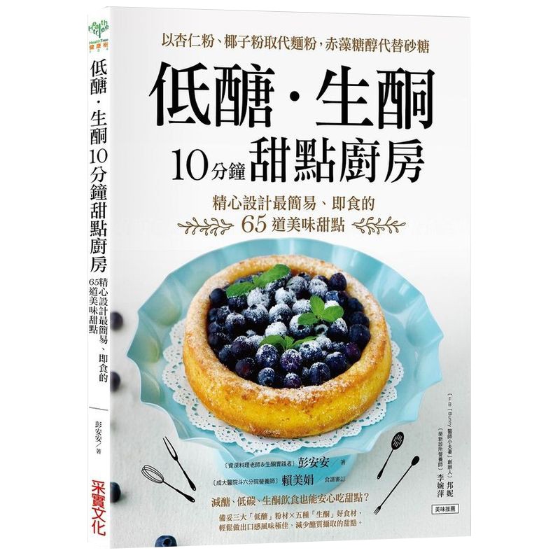 減醣、低碳、生酮飲食也能安心吃甜點？不是烘焙咖，也能成功做出立即解饞的低醣生酮點心？以杏仁粉、椰子粉取代麵粉，赤藻糖醇代替精緻砂糖，做出口感風味極佳、並能減少醣質攝取的甜點。◎「低醣．生酮甜點」和一般