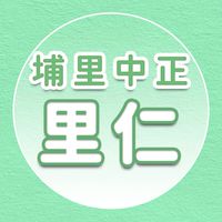 【里仁】埔里中正