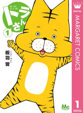 トラさん トラさん 1 板羽皆 板羽皆 Line マンガ