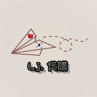 Lj. 11/29～12/2🇰🇷韓國代購