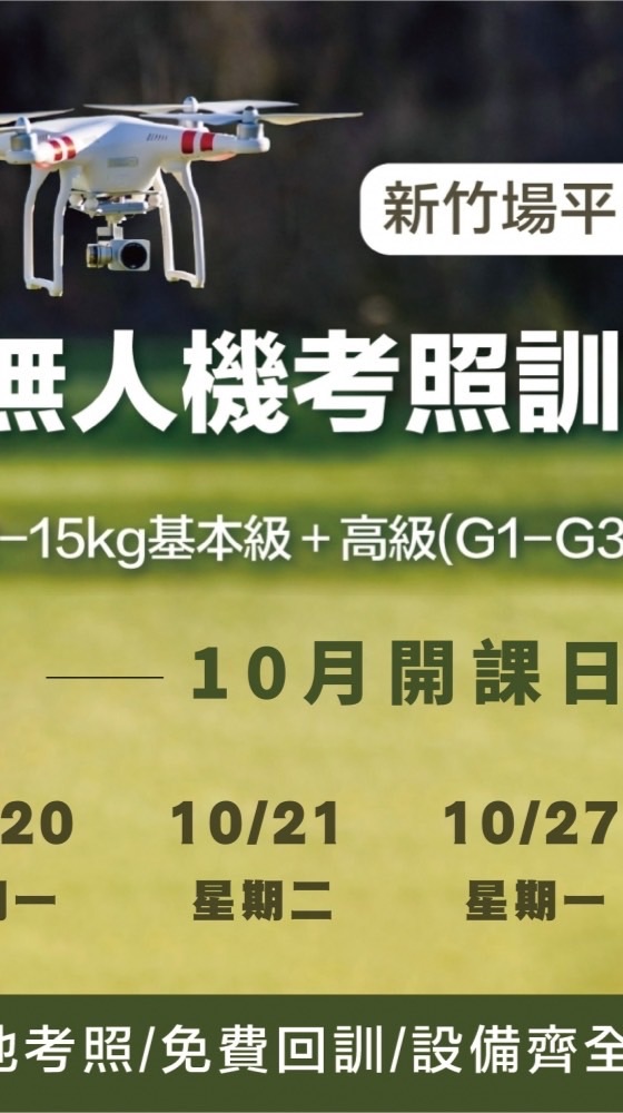 114.10.20無人機考照-新竹平日班